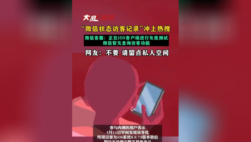 “微信状态访客记录”冲上热搜，微信客服回应：“显示足迹”功能正在iOS客户端进行灰度测试，微信暂无查询访客功能，网友：不要 请留点私人空间