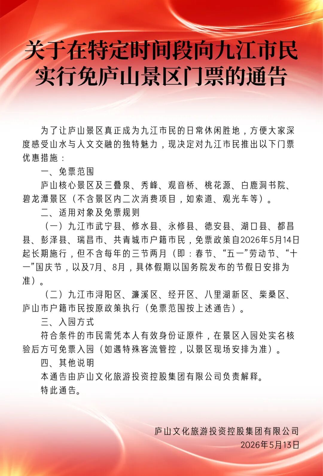 庐山景区官宣！特定时间段对九江市民免门票
