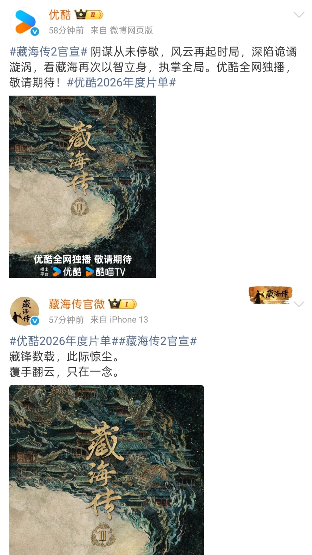 优酷和《藏海传》官微先后官宣《藏海传2》。