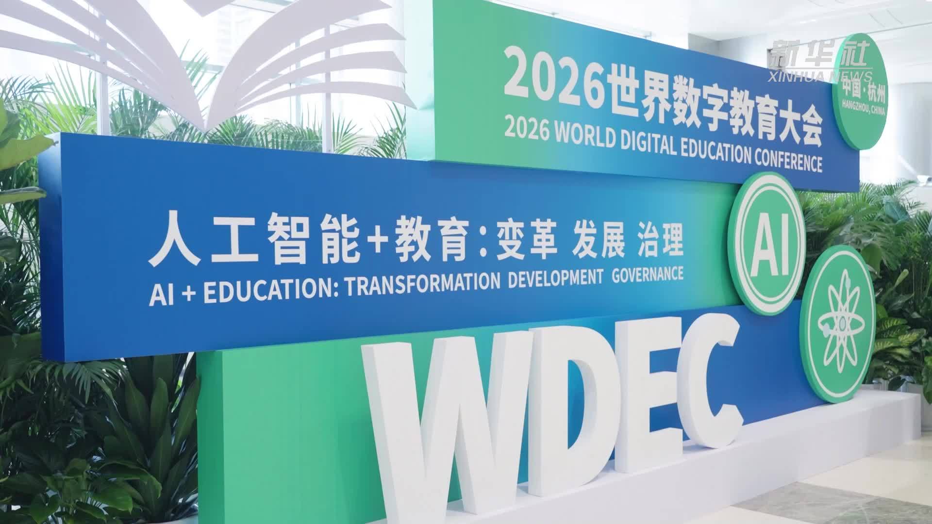 2026世界数字教育大会在杭州开幕