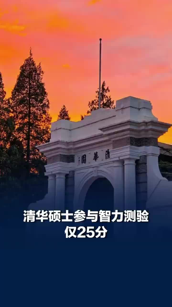 清华硕士参与智力测验仅25分