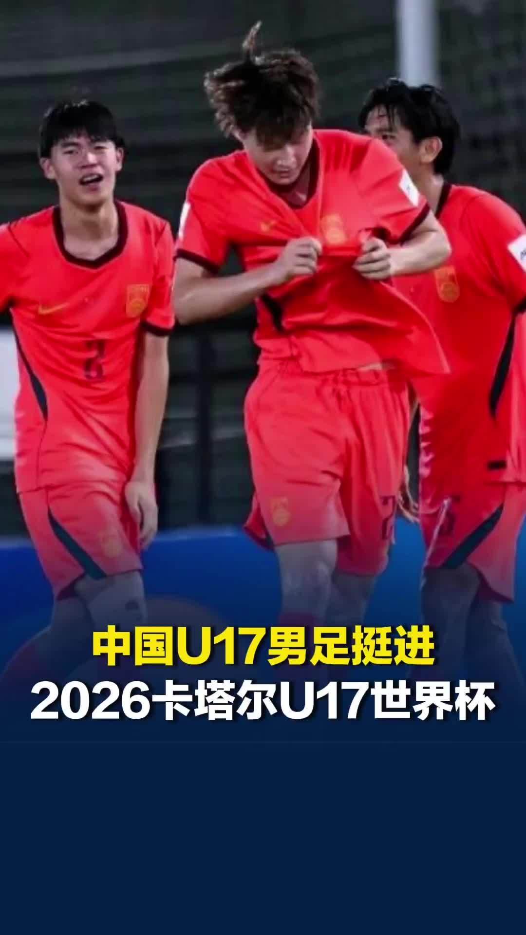 苦等21年，中国少年终归来！中国U17男足挺进2026卡塔尔U17世界杯
