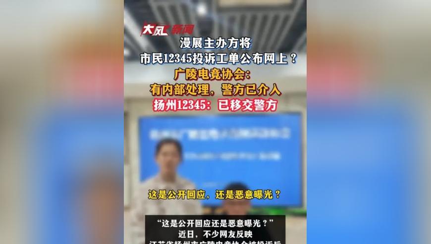 漫展主办方将市民12345投诉工单公布网上？广陵电竞协会：有内部处理，警方已介入，扬州12345：已移交警方