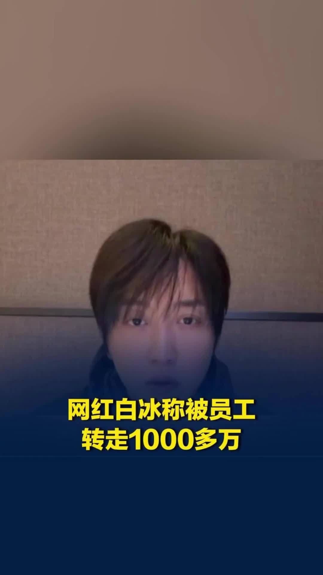 网红白冰税务风波后复更，发视频称被员工转走1000多万，网友质疑其“转移视线”