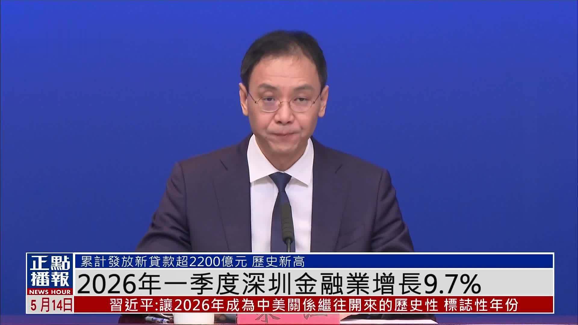 2026年一季度深圳金融业增长9.7%