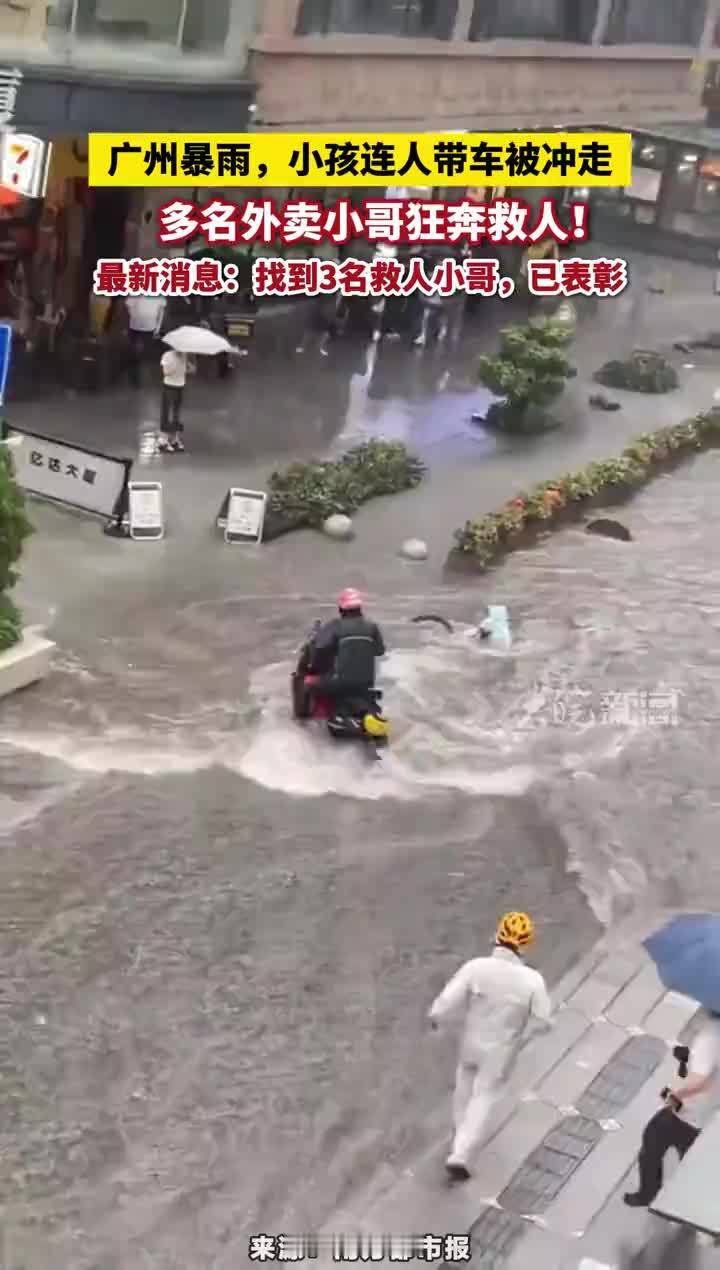 广州暴雨，小孩连人带车被冲走，多名外卖小哥狂奔救人！最新消息：找到3名救人小哥，已表彰 #广州暴雨多名外卖小哥狂奔救人获表彰