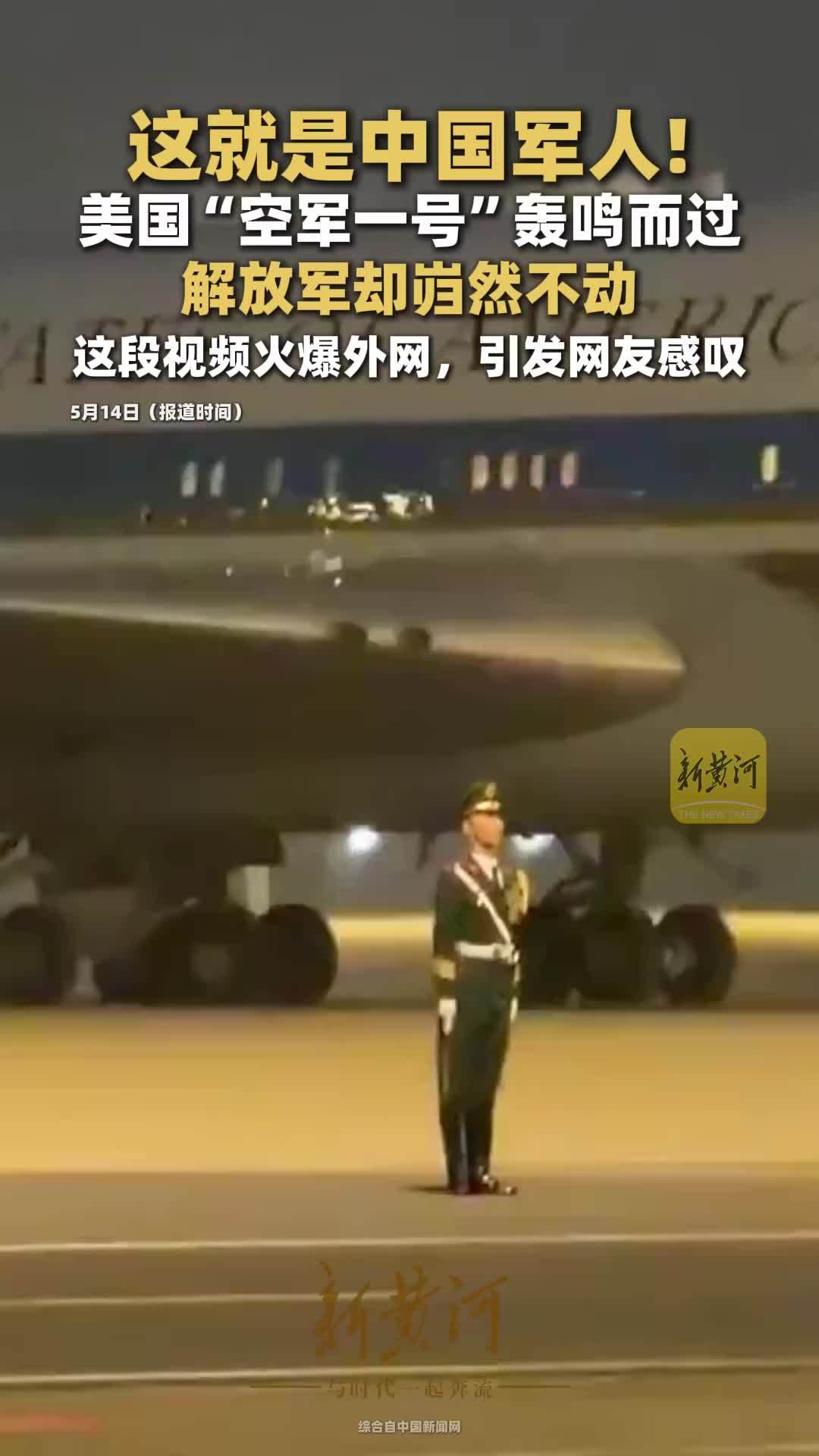 美国“空军一号”轰鸣而过，中国军人纹丝不动，视频火爆外网