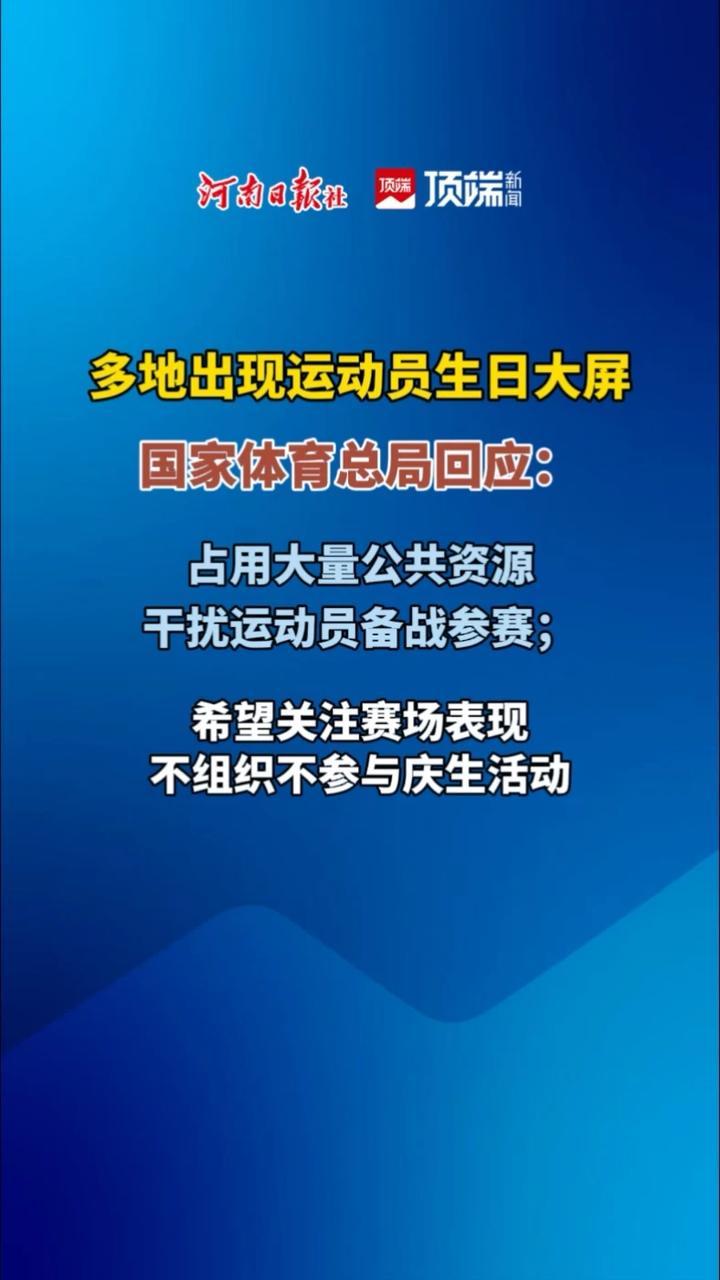 多地出现运动员生日大屏 国家体育总局回应：占用大量公共资源，干扰运动员备战参赛；希望关注赛场表现，不组织不参与庆生活动