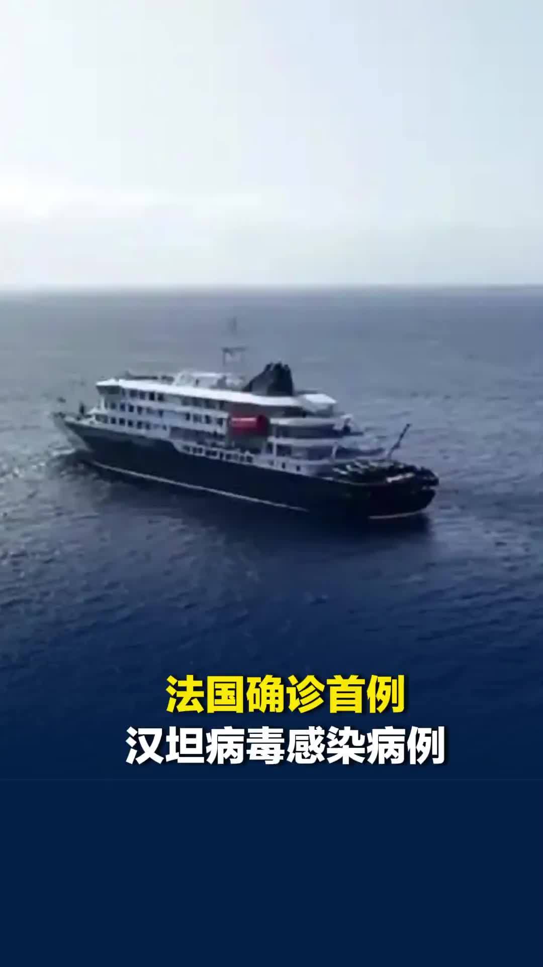 法国确诊首例汉坦病毒感染病例，此前乘坐“洪迪厄斯”号邮轮