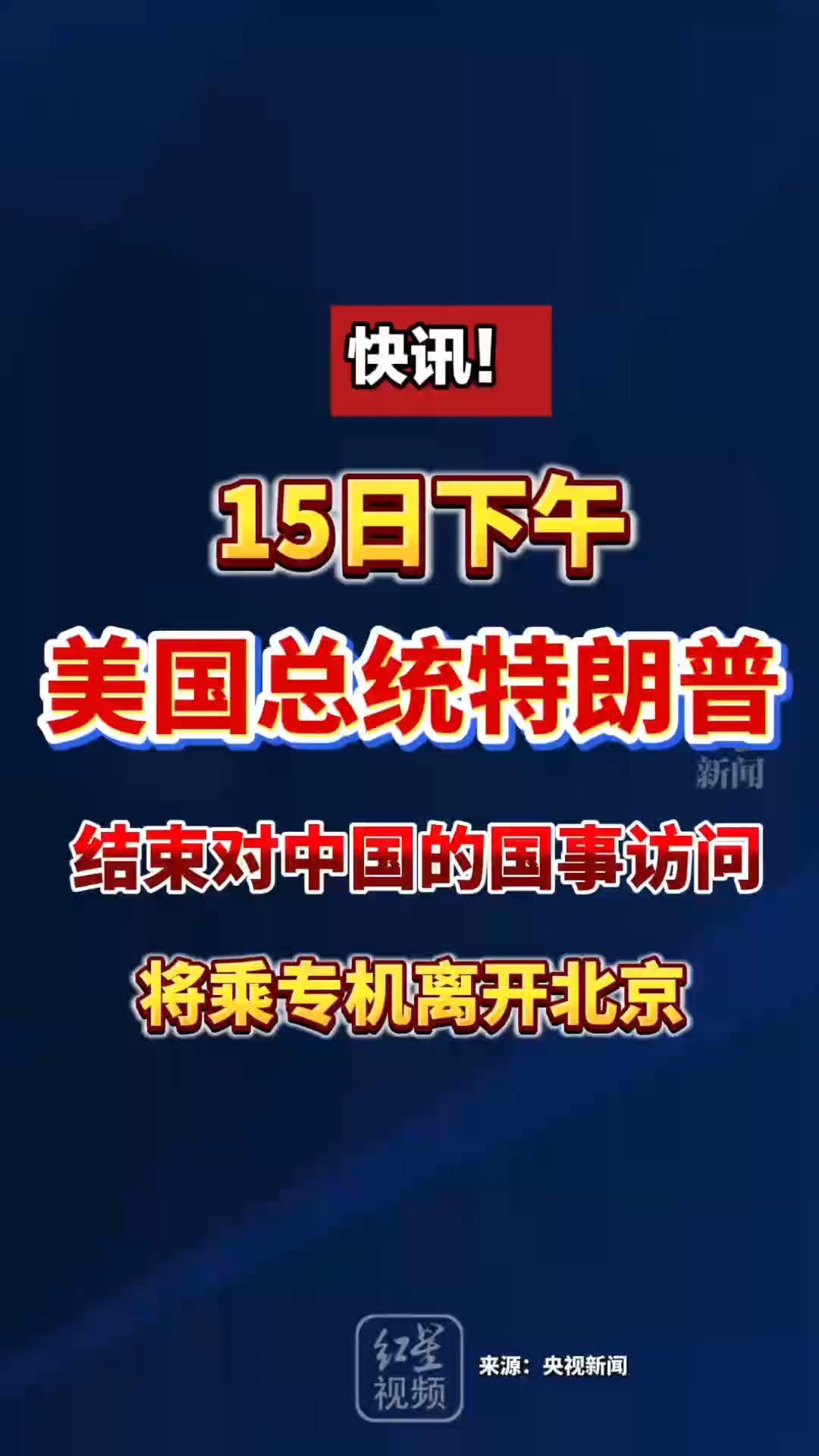 特朗普结束访华 将乘专机离开北京