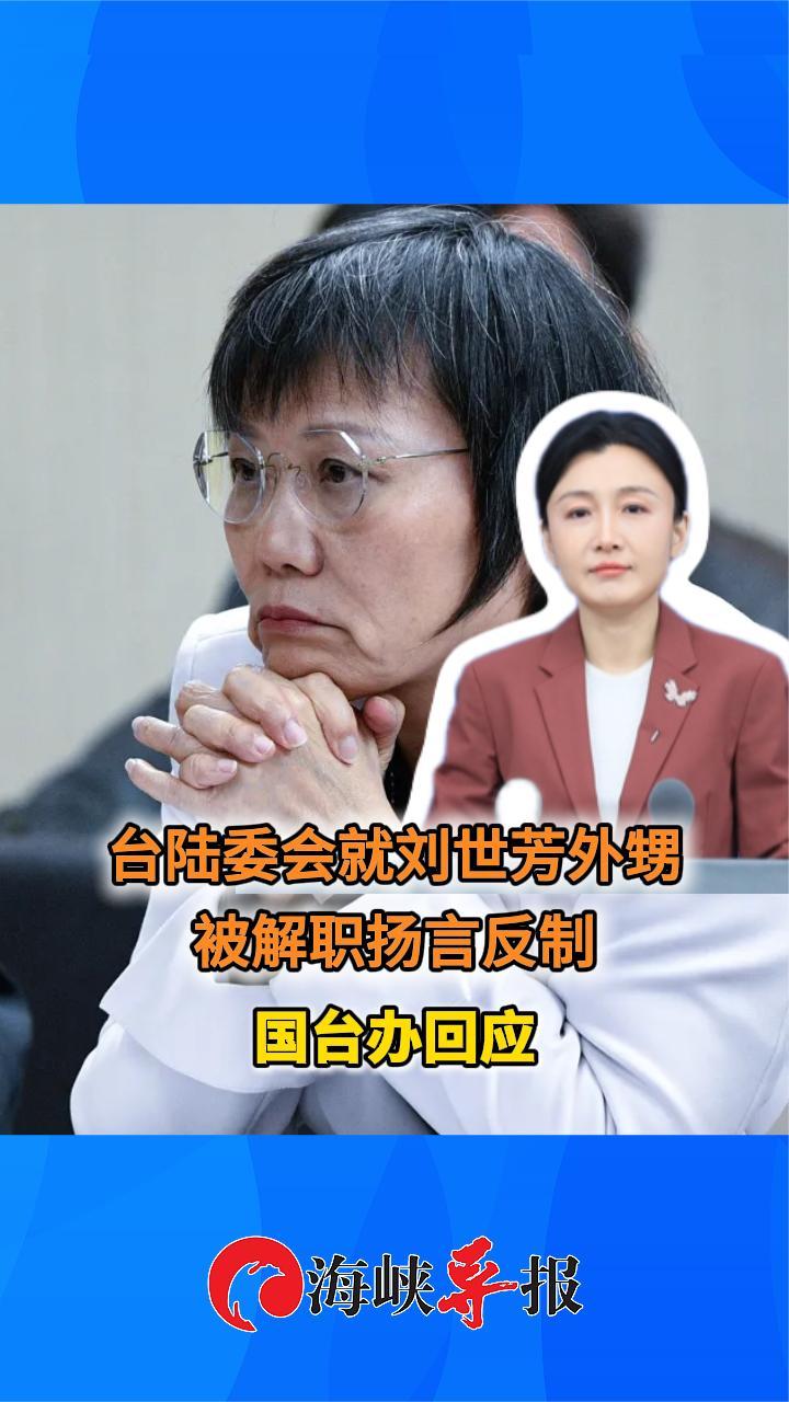 台陆委会就刘世芳外甥被解职扬言反制，国台办回应