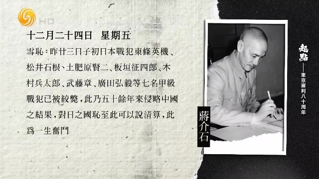 七名甲级日本战犯被处绞刑，蒋介石日记：此乃五十余年来侵略中国之结果