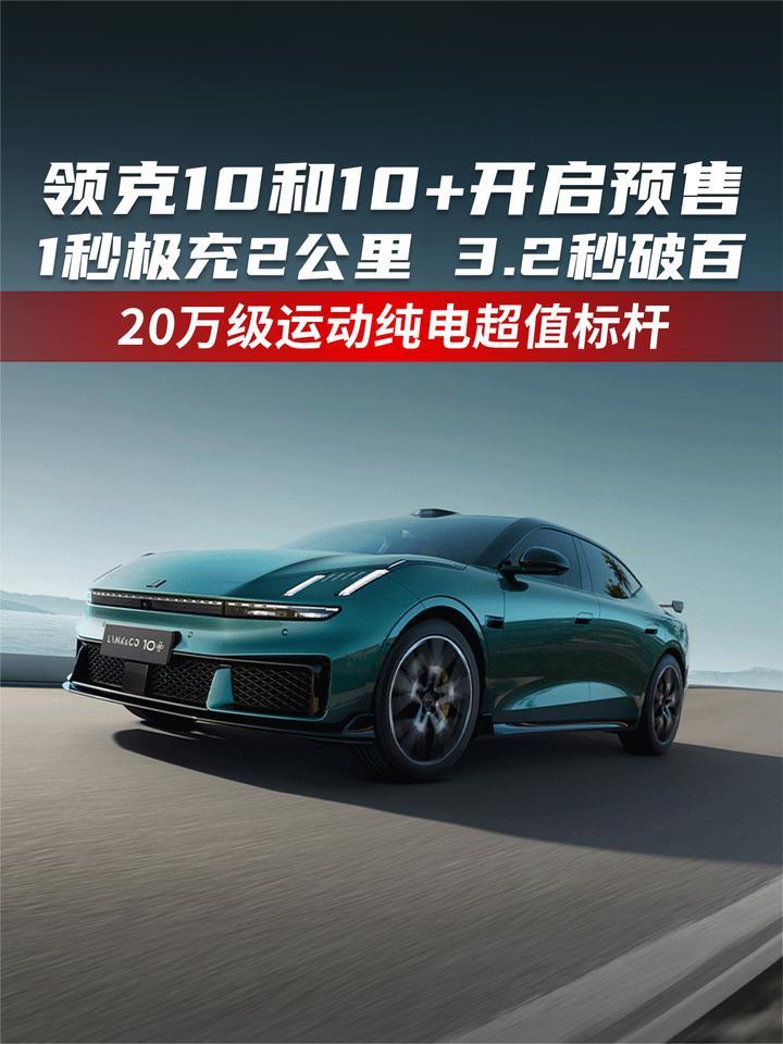 领克10和10+开启预售 20万级运动纯电超值标杆