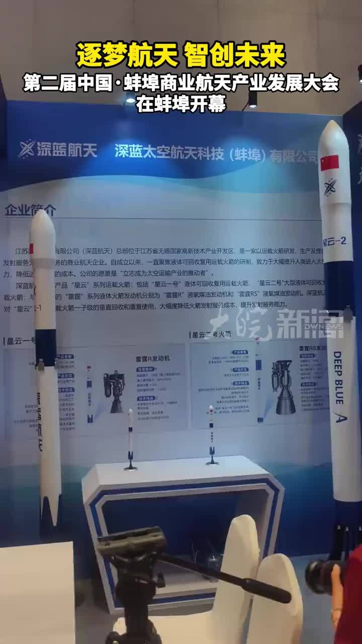逐梦航天 智创未来 第二届中国·蚌埠商业航天产业发展大会  在蚌埠开幕