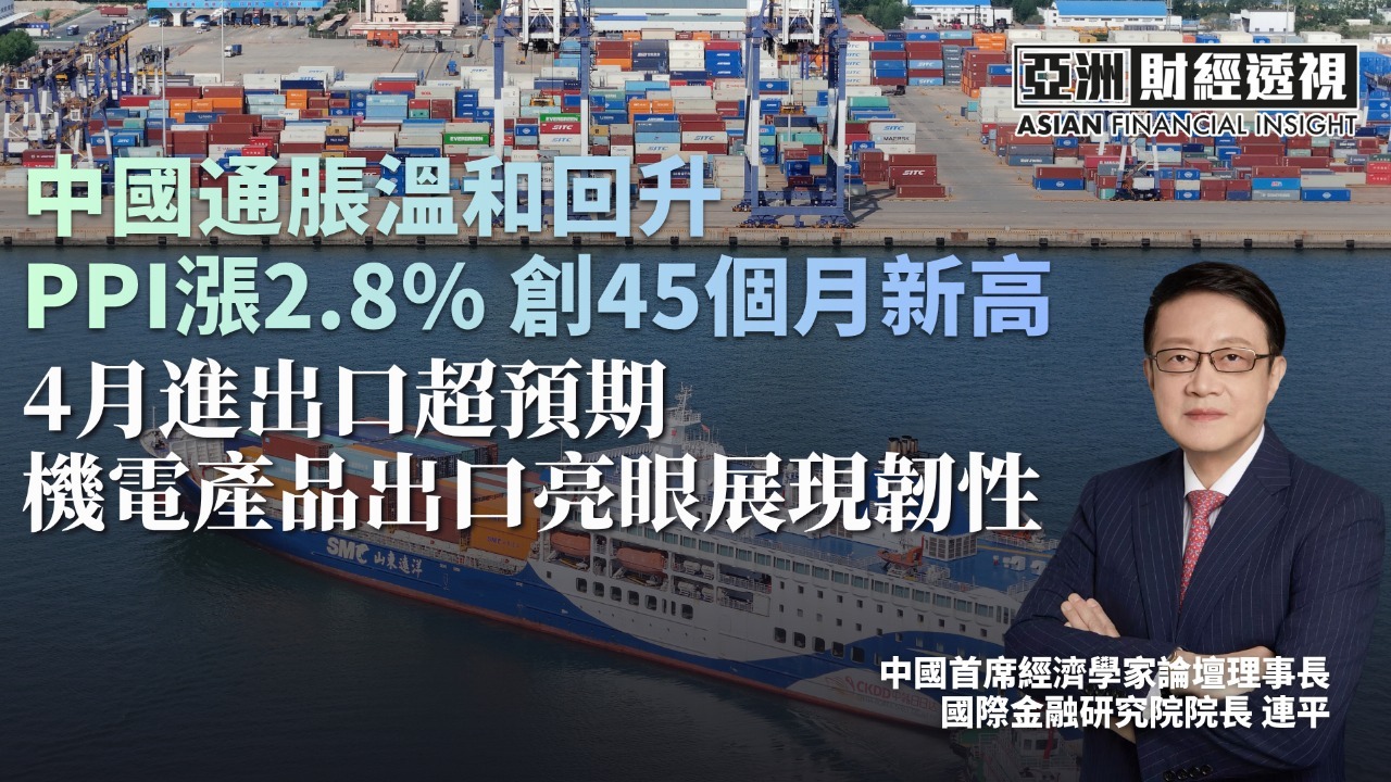 中国通胀温和回升 PPI涨2.8%创45个月新高 4月进出口超预期 机电产品出口亮眼展现韧性