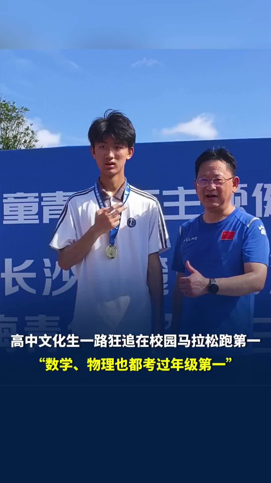 高中文化生一路狂追获校园马拉松第一，“数学物理也考过年级第一”