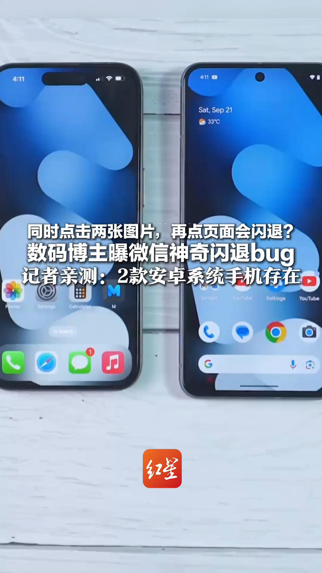 同时点击两张图片，再点页面会闪退？数码博主曝微信神奇闪退bug 记者亲测：2款安卓系统手机存在 iOS端无此缺陷