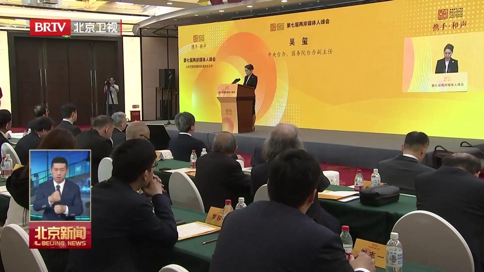 第七届两岸媒体人峰会在京举行
