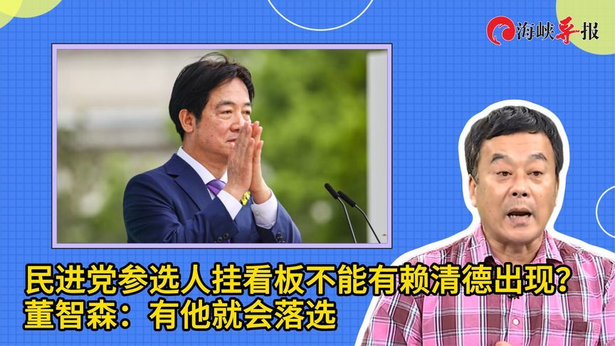 民进党参选人挂看板不能有赖清德出现？董智森：有他就会落选
