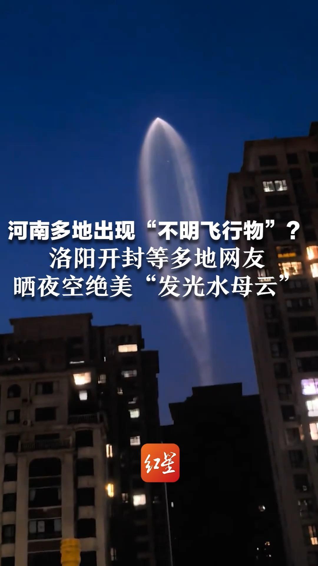 好多人拍到了！河南多地出现“不明飞行物”？洛阳开封等地网友 晒夜空绝美“发光水母云”
