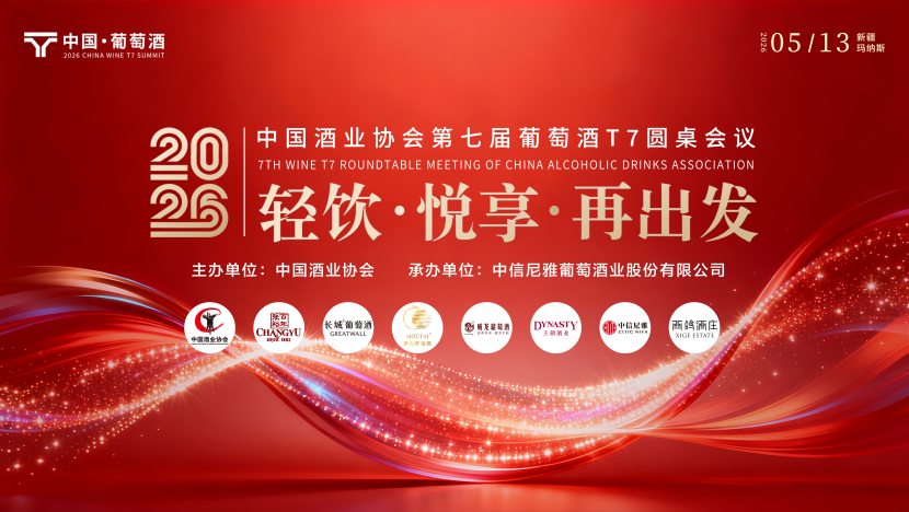 中国酒业协会第七届葡萄酒T7圆桌会议在新疆玛纳斯举行