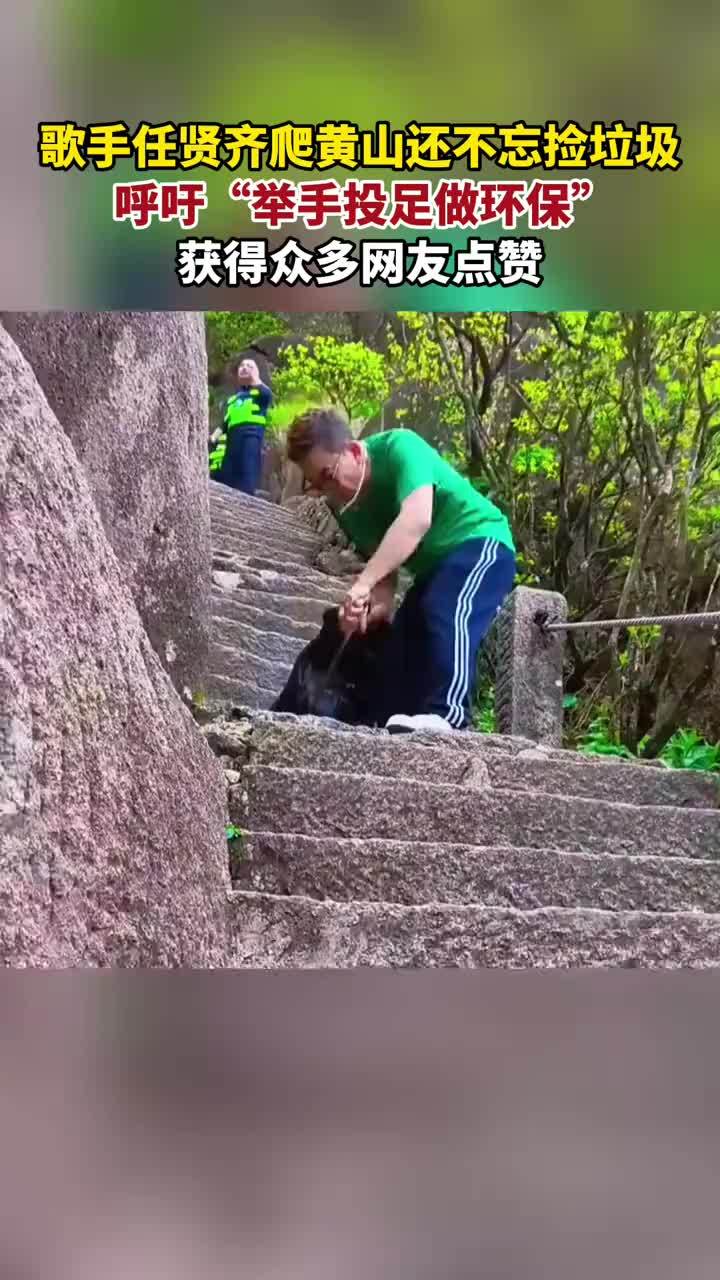 歌手任贤齐爬黄山还不忘捡垃圾  呼吁“举手投足做环保”获得众多网友点赞