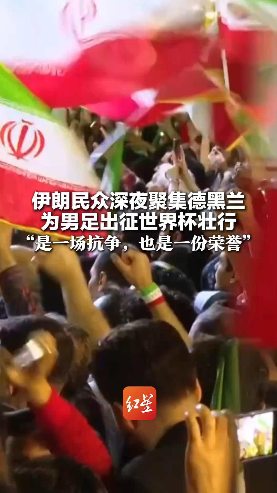 伊朗民众深夜聚集德黑兰 为男足出征世界杯壮行 伊朗足协主席：伊朗队出战“是一场抗争，也是一份荣誉”