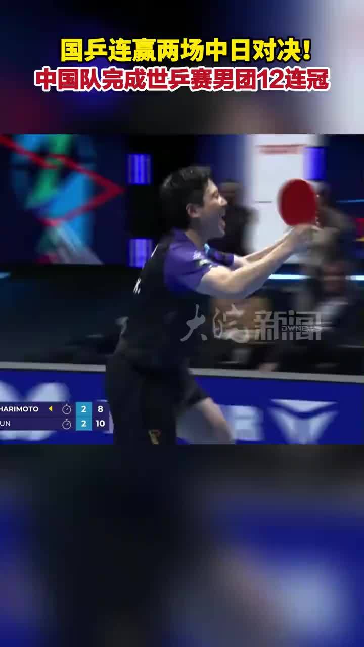 国乒连赢两场中日对决！中国队完成世乒赛男团12连冠