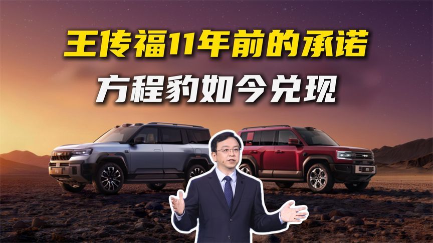 王传福11年前的承诺，方程豹如今兑现