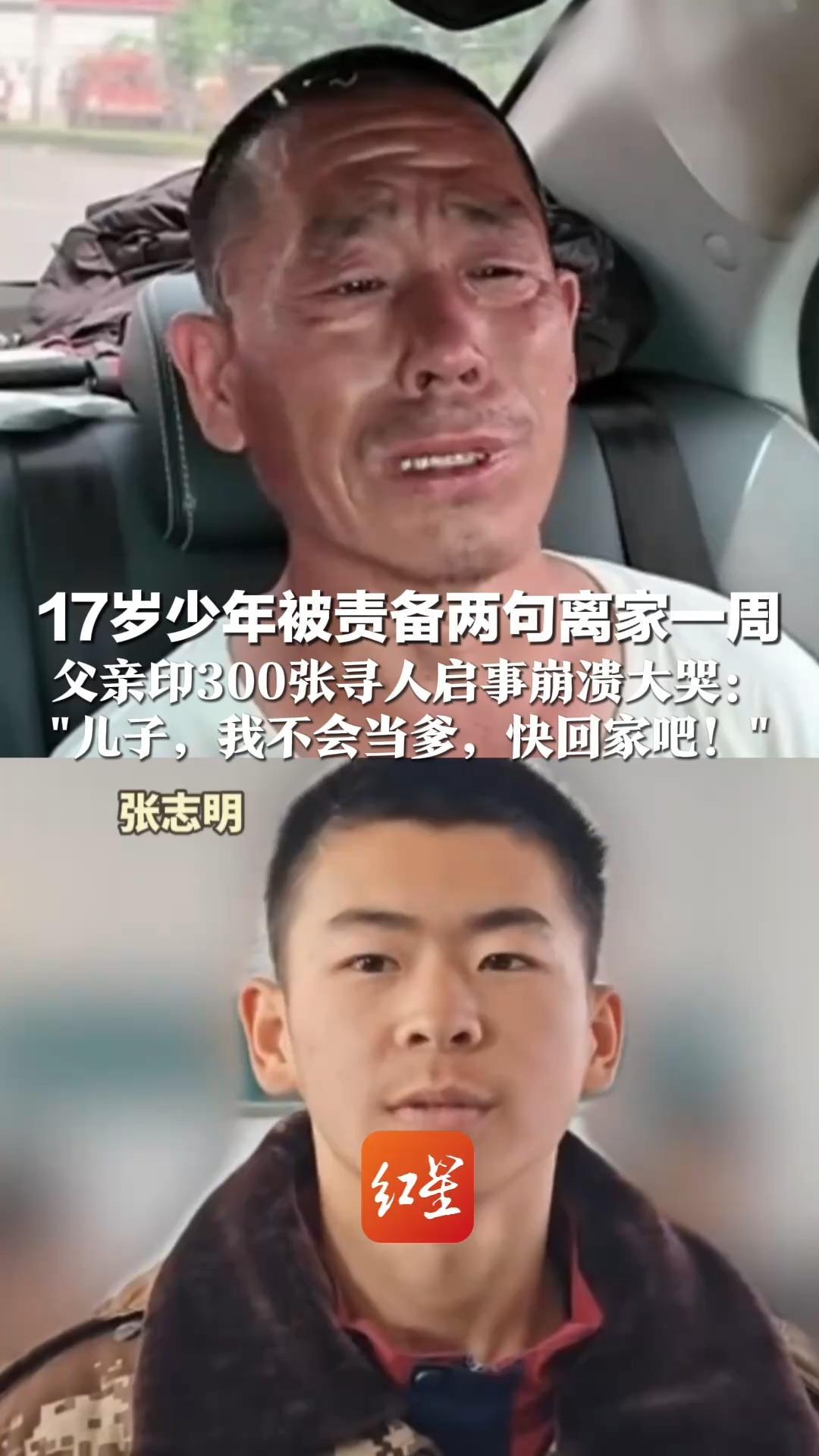 17岁少年被责备两句离家一周 父亲印300张寻人启事崩溃大哭：  称自己说做的饭没他吃的，他就烦了 “儿子，我不会当爹，快回家吧！”
