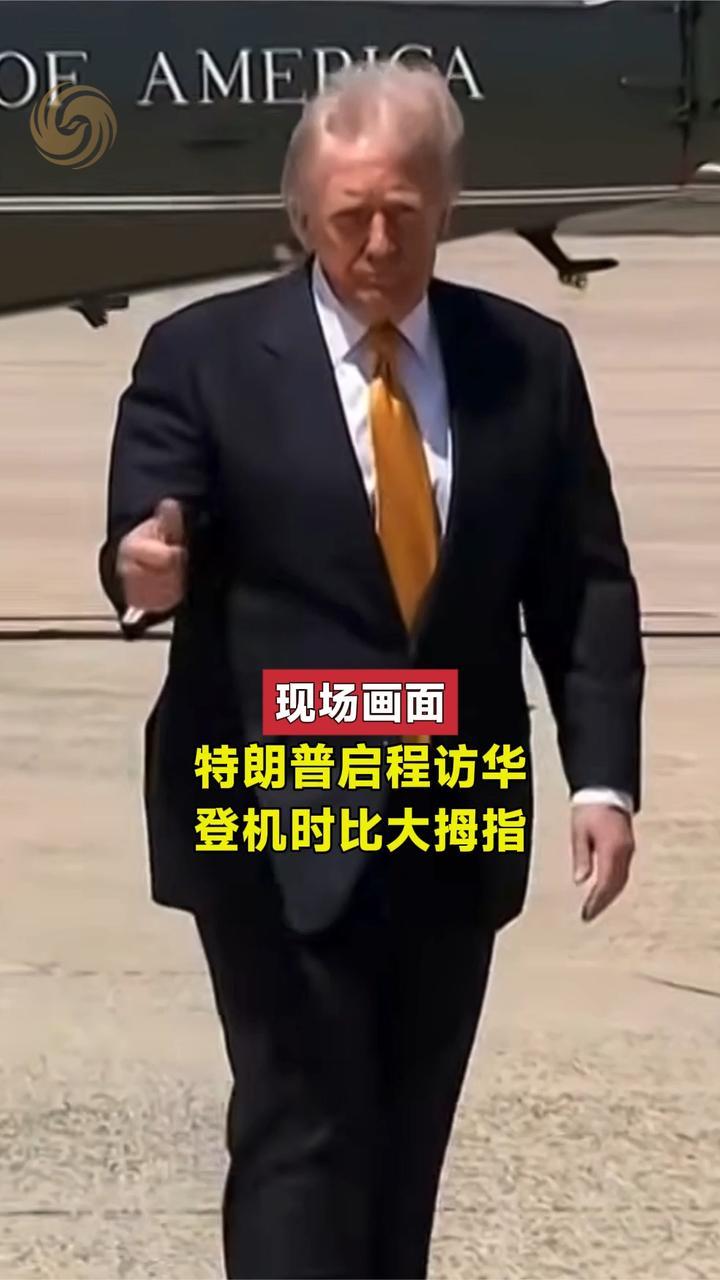 现场画面｜特朗普启程访华，登机时比大拇指
