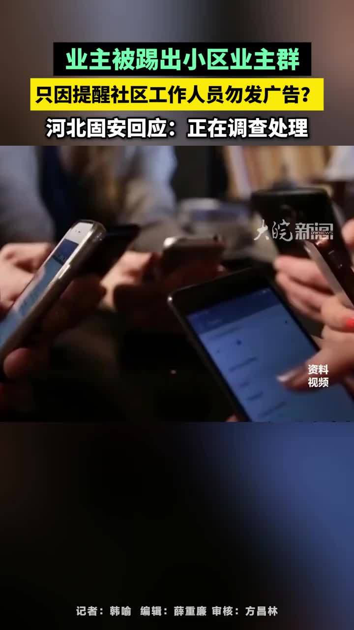 业主被踢出小区业主群,只因提醒社区工作人员勿发广告?河北固安回应:正在调查处理#业主被踢出小区业主群 #河北dou知道 大皖新闻讯 日前,河北 ...