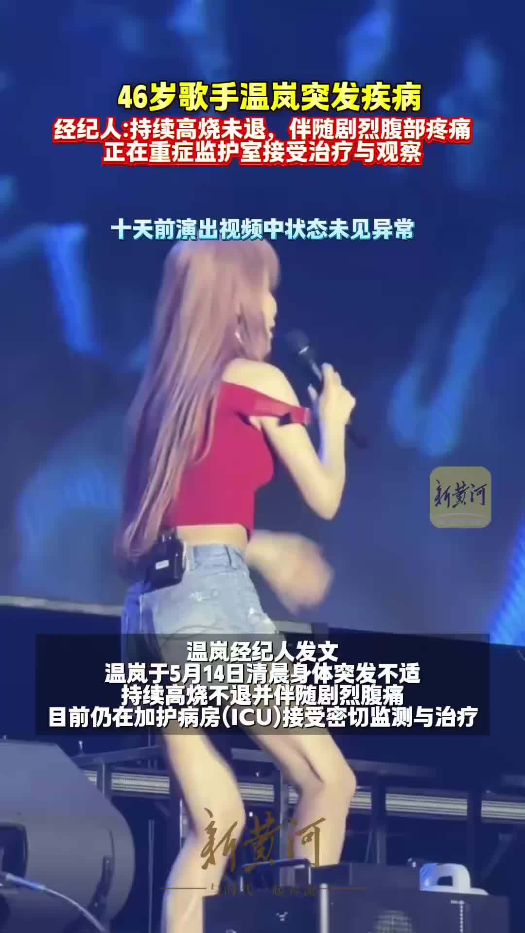 歌手温岚突发疾病，正在重症监护室接受治疗和观察