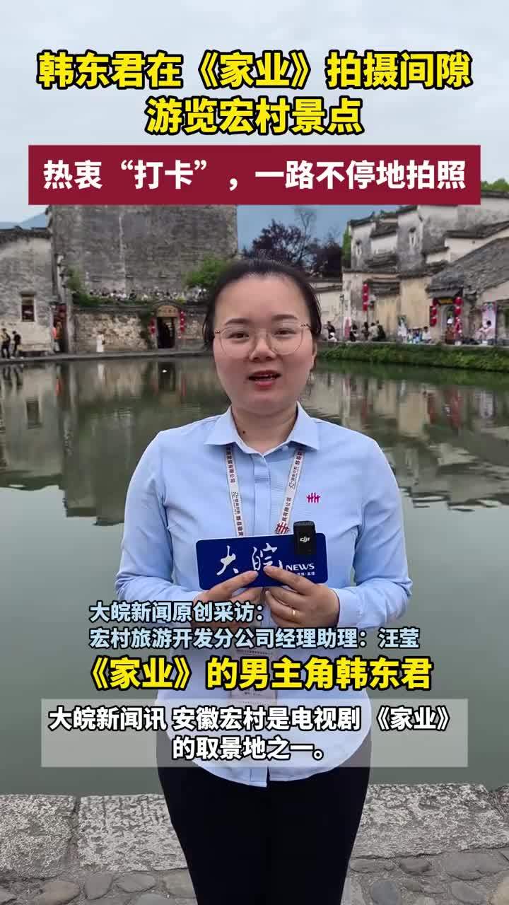 韩东君在《家业》拍摄间隙游览宏村景点 热衷“打卡”，一路不停地拍照