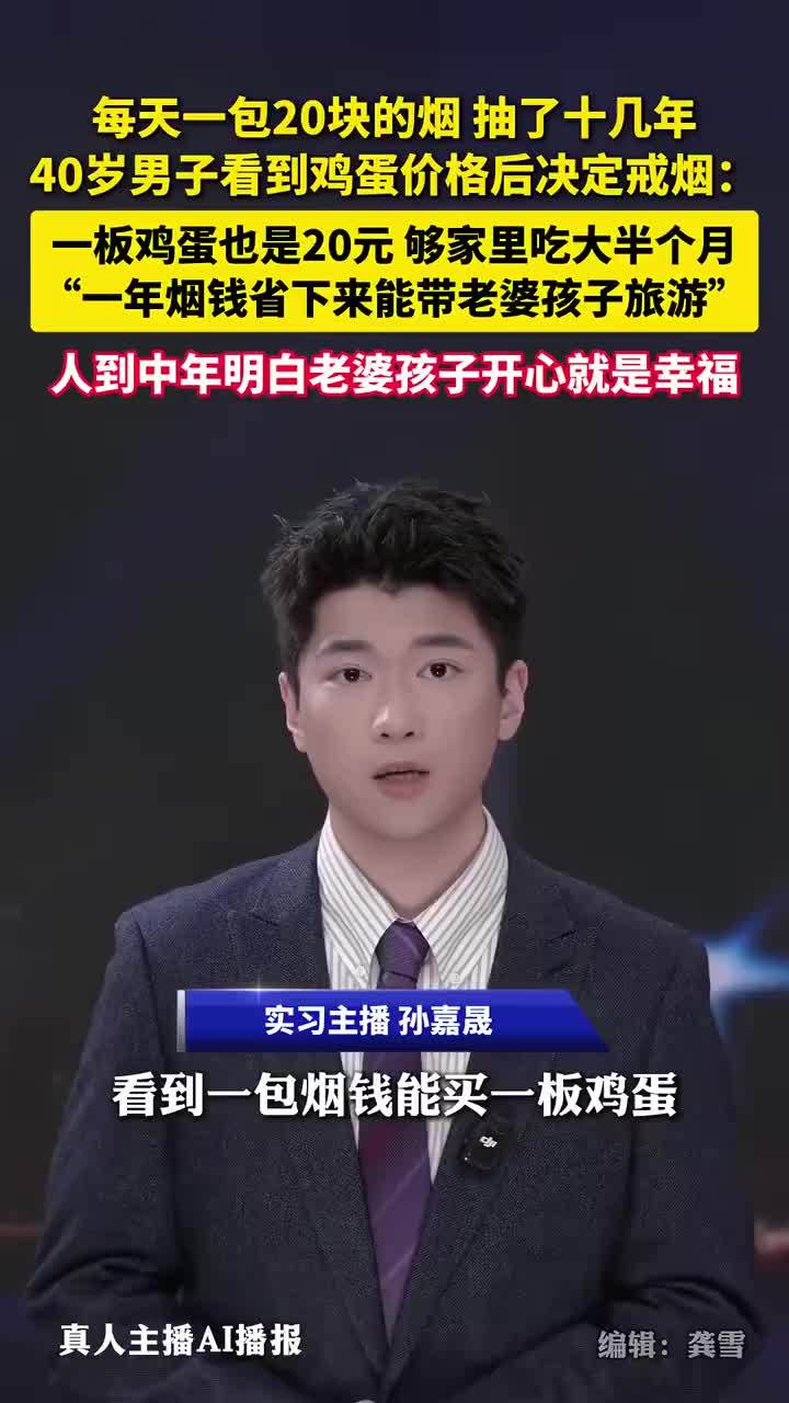 40岁男子看到鸡蛋价格后决定戒烟