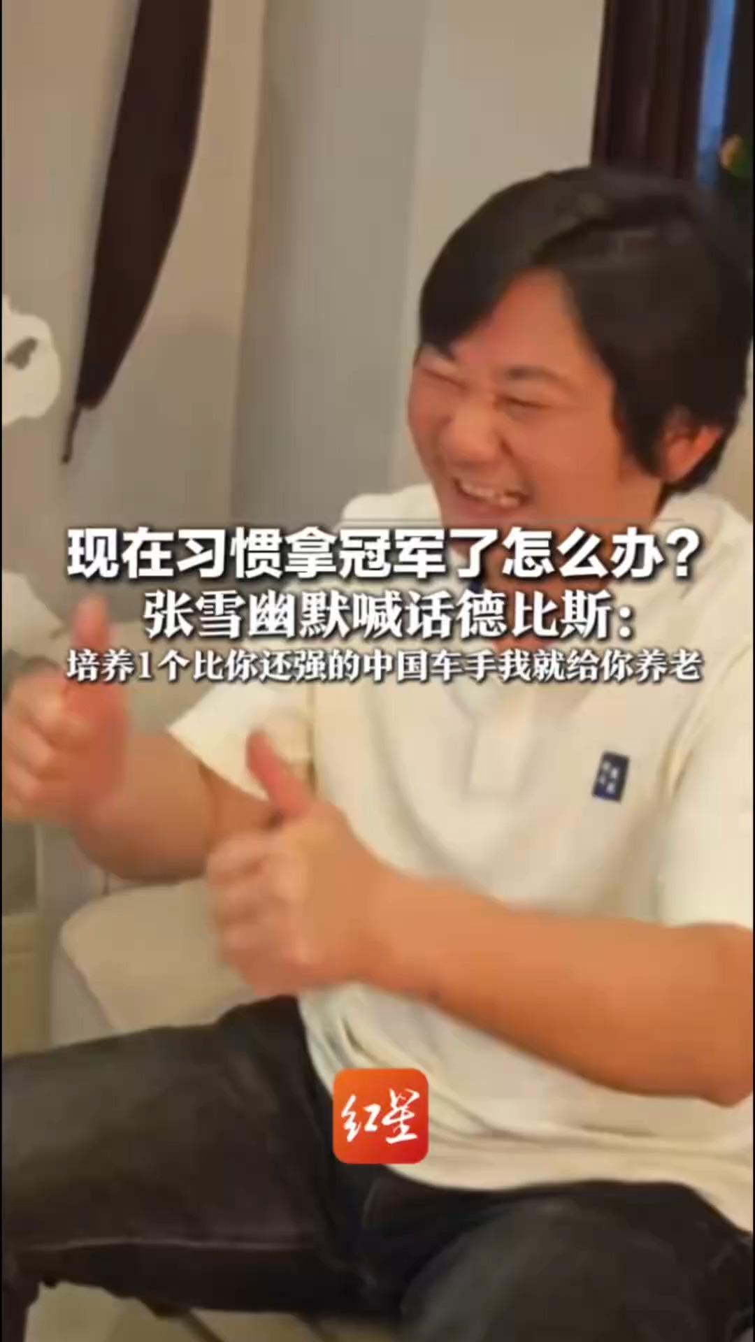 现在习惯拿冠军了怎么办？张雪幽默喊话德比斯：培养一个比你还强的中国车手 我就给你养老