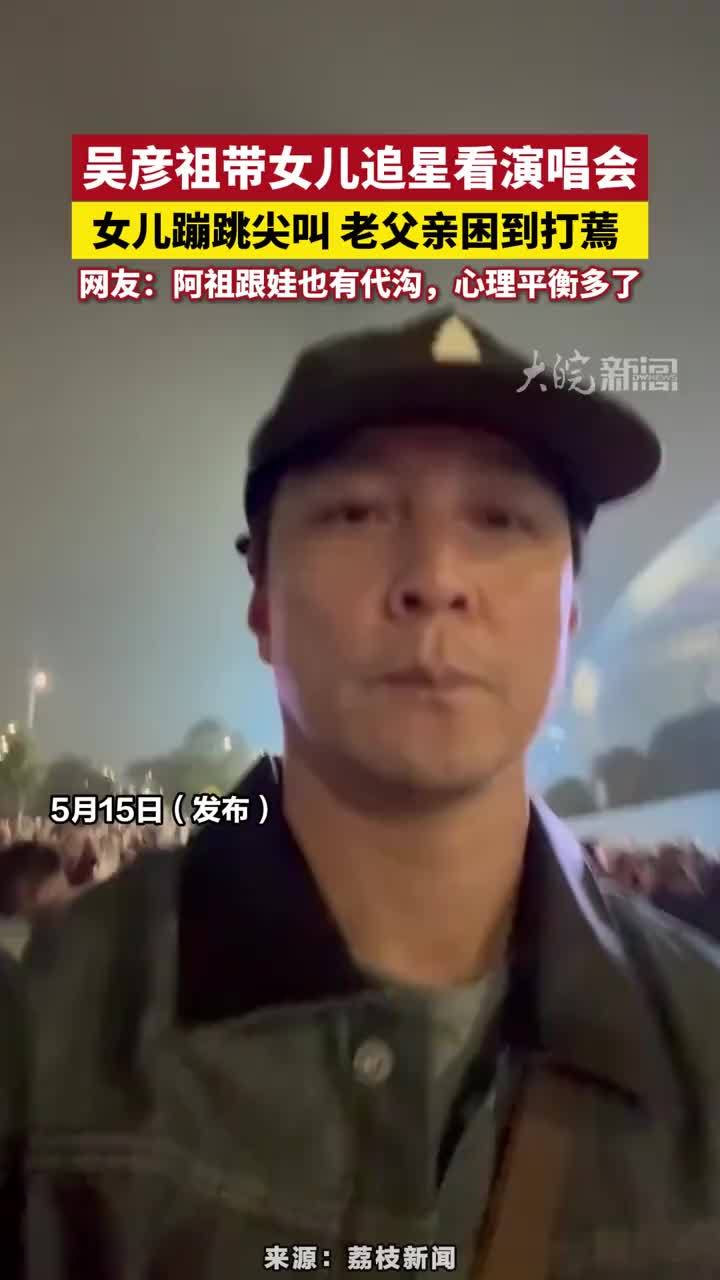 吴彦祖带女儿追星看演唱会，女儿蹦跳尖叫 老父亲困到打蔫，网友：阿祖跟娃也有代沟，心理平衡多了#吴彦祖带女儿追星看演唱会