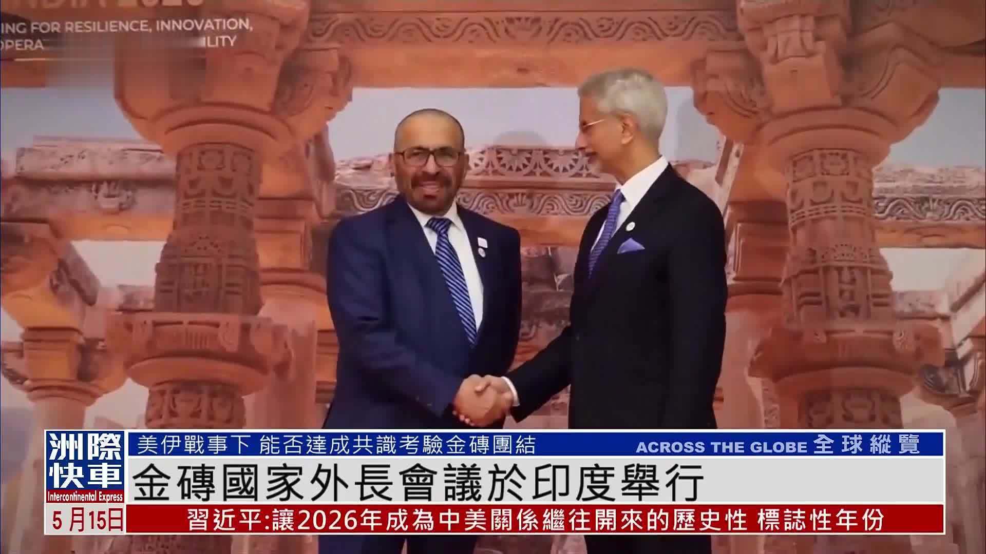 金砖国家外长会议于印度举行