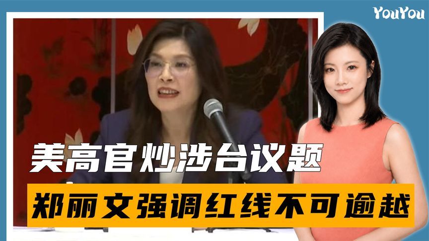 特朗普有求于中国，美高官炒涉台议题，郑丽文发声，红线不可逾越