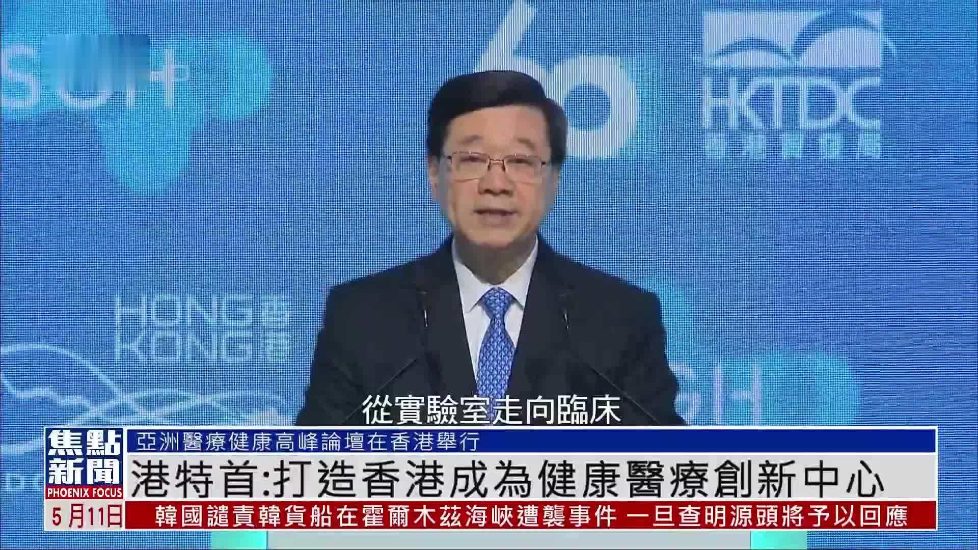 香港特首：打造香港成为健康医疗创新中心