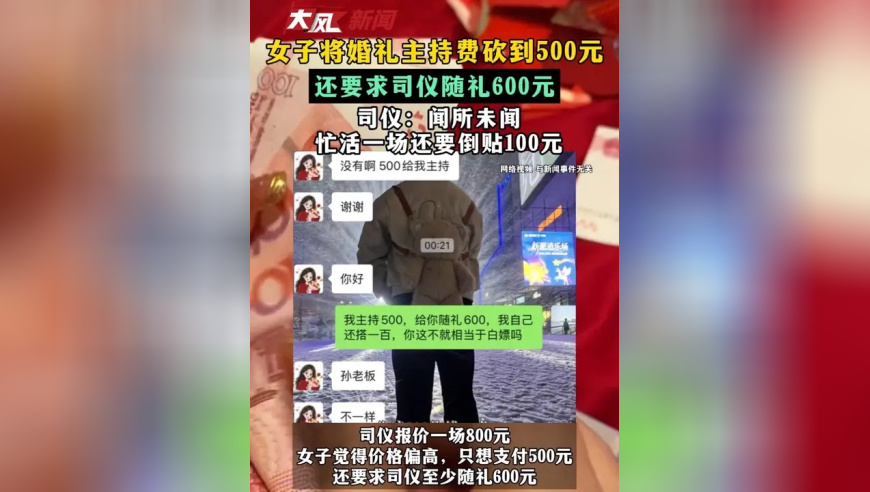 女子将婚礼主持费砍到500元 还要求司仪随礼600元 司仪：闻所未闻 忙活一场还要倒贴100元