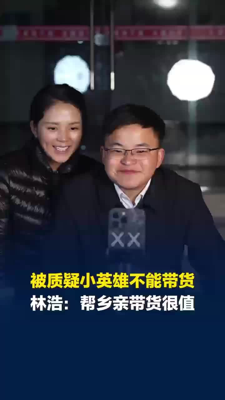 林浩回应被质疑小英雄不能带货，林浩称帮乡亲带货很值