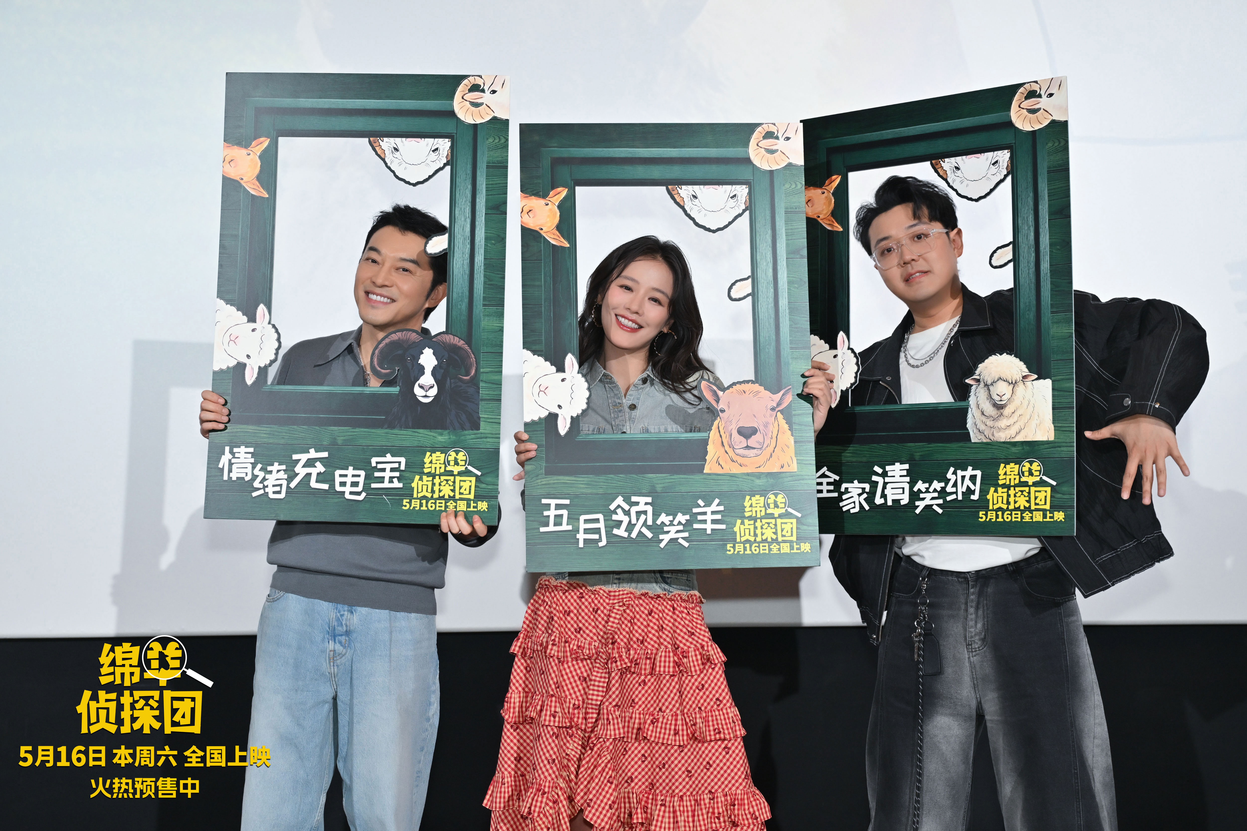 《绵羊侦探团》中国首映 马思纯沙溢土豆邀你来情绪草场为心灵充电