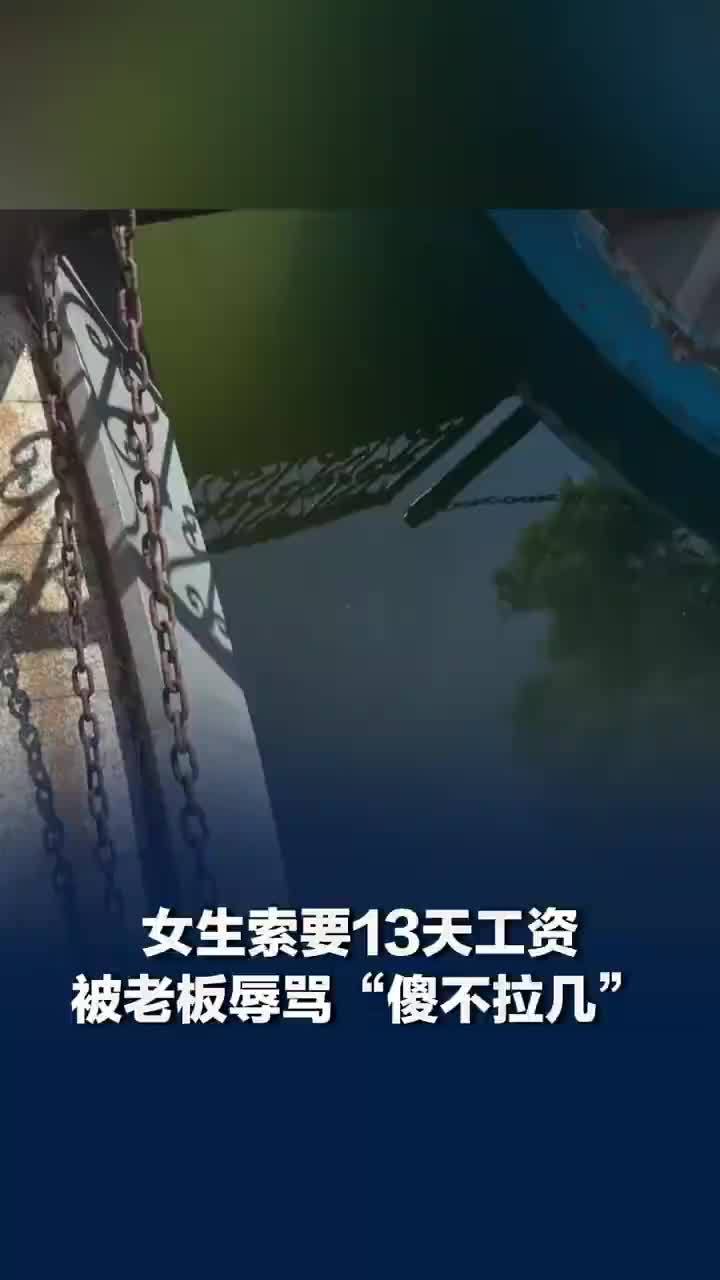 女生发薪日索要工资反被老板辱骂