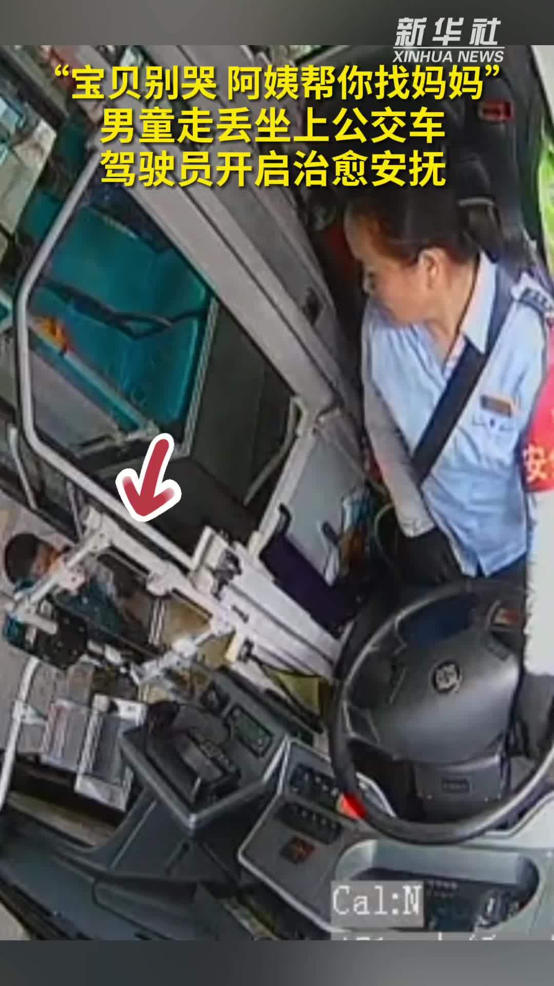 秀我中国｜男童走丢坐上公交车  驾驶员开启治愈安抚