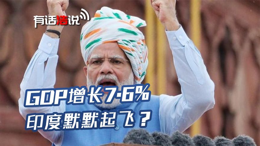 GDP增长7.6%，国际订单涌入，在无人关注的角落，印度默默起飞？