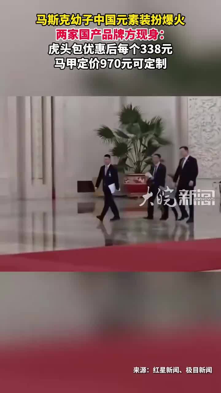 马斯克幼子中国元素装扮爆火   两家国产品牌方现身： 虎头包 两家国产品牌方现身：虎头包优惠后每个338元马甲定价970元可定制