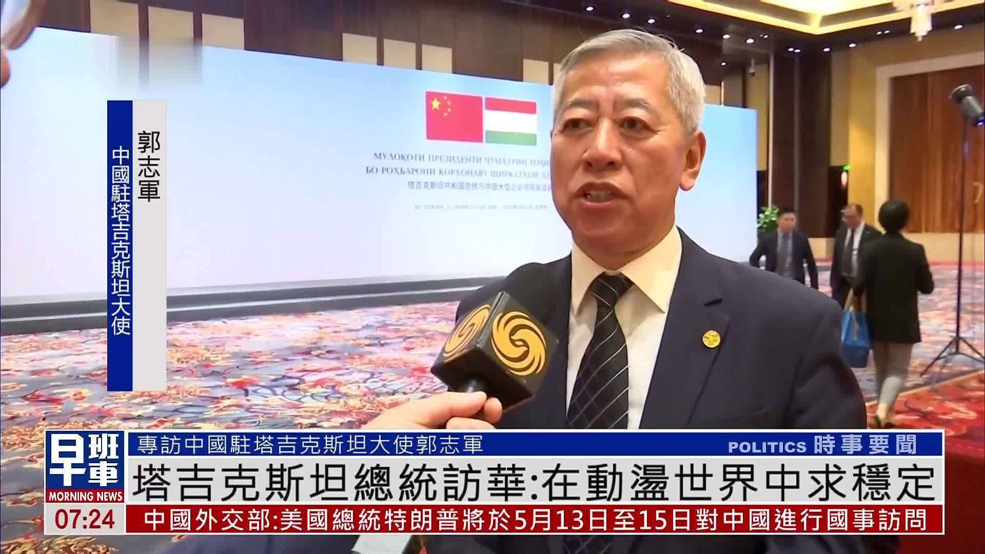 凤凰专访｜驻塔吉克斯坦大使郭志军：中塔冀在动荡世界中求稳定