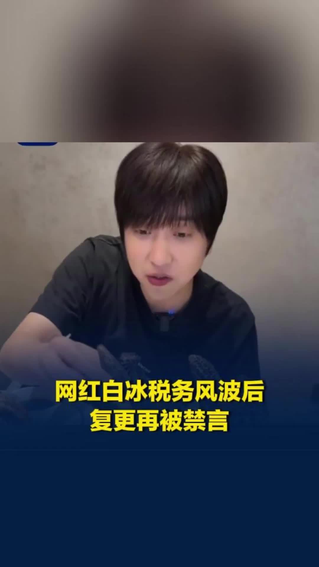 网红白冰账号解封不到24小时再被禁言，解封后曾发长视频回应偷税风波：“被坑了”