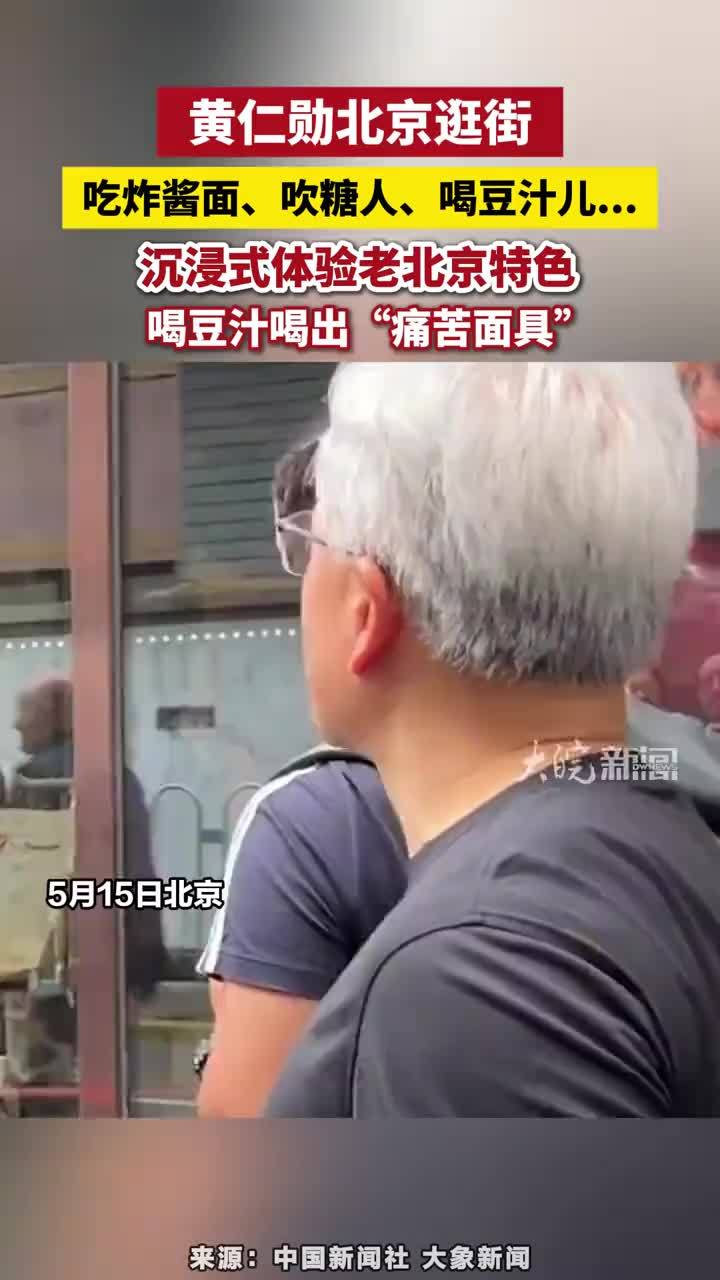 黄仁勋北京逛街，吃炸酱面、吹糖人、喝豆汁儿… 沉浸式体验老北京特色，喝豆汁喝出“痛苦面具”#黄仁勋北京逛街 #黄仁勋